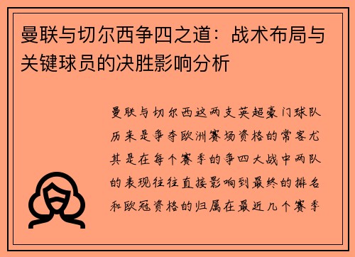 曼联与切尔西争四之道：战术布局与关键球员的决胜影响分析