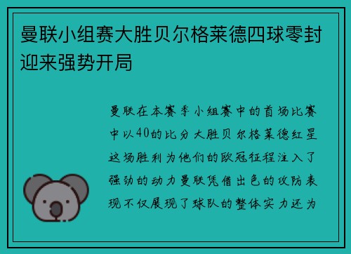 曼联小组赛大胜贝尔格莱德四球零封迎来强势开局