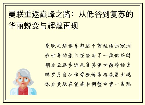 曼联重返巅峰之路:从低谷到复苏的华丽蜕变与辉煌再现 曼联重返巅峰之路:从低谷到复苏的华丽蜕变与辉煌再现
