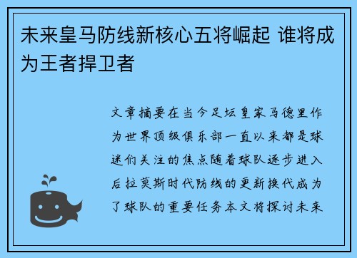 未来皇马防线新核心五将崛起 谁将成为王者捍卫者