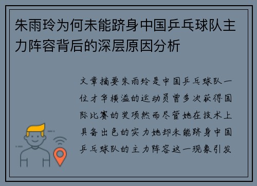 朱雨玲为何未能跻身中国乒乓球队主力阵容背后的深层原因分析