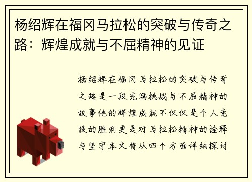 杨绍辉在福冈马拉松的突破与传奇之路：辉煌成就与不屈精神的见证