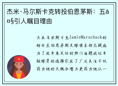 杰米·马尔斯卡克转投伯恩茅斯：五大引人瞩目理由
