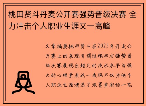 桃田贤斗丹麦公开赛强势晋级决赛 全力冲击个人职业生涯又一高峰