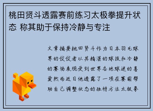 桃田贤斗透露赛前练习太极拳提升状态 称其助于保持冷静与专注