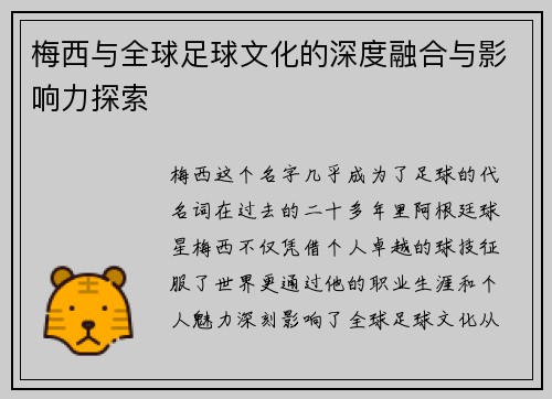 梅西与全球足球文化的深度融合与影响力探索