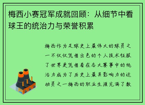梅西小赛冠军成就回顾：从细节中看球王的统治力与荣誉积累